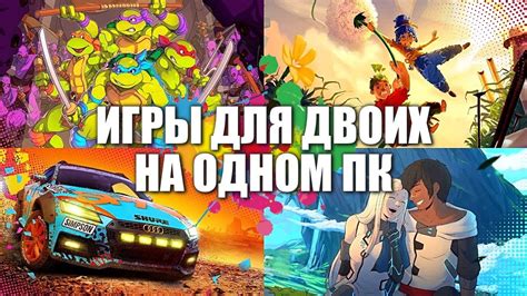 Режимы игры вдвоем: