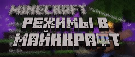 Режимы игры в Minecraft: выживание или творчество