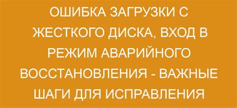 Режим аварийного восстановления