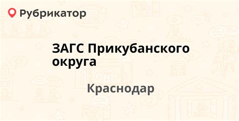 Режим работы ЗАГСа Прикубанского округа Краснодара