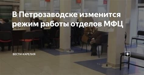 Режим работы МФЦ в Петрозаводске