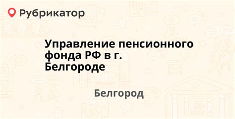 Режим работы Пенсионного фонда Белгородского района Волоконовка