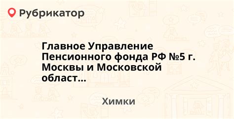 Режим работы Пенсионного фонда ЗАО г. Москвы