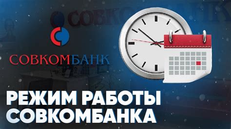 Режим работы Совкомбанка в Балашихе