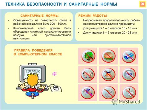 Режим работы и техника безопасности