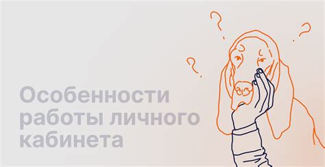 Режим работы личного кабинета