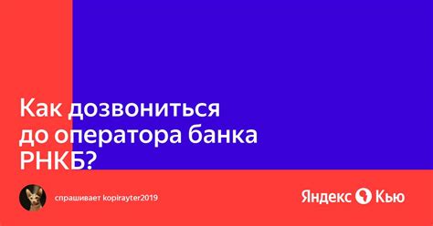 Режим работы оператора РНКБ банка