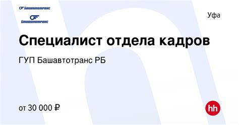 Режим работы отдела кадров БашРТС в Уфе