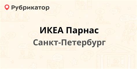 Режим работы отдела кадров ИКЕА Парнас