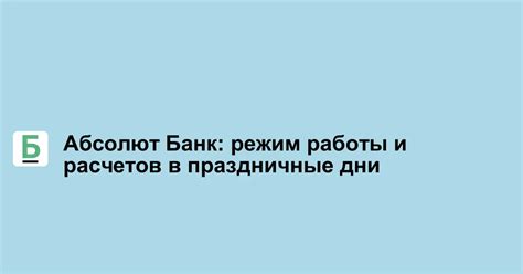 Режим работы офиса Абсолют Банк в Екатеринбурге