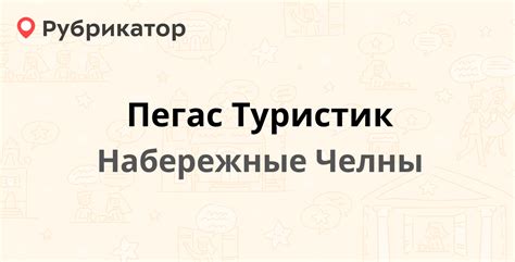 Режим работы офиса Пегас Туристик в Ленинске-Кузнецком