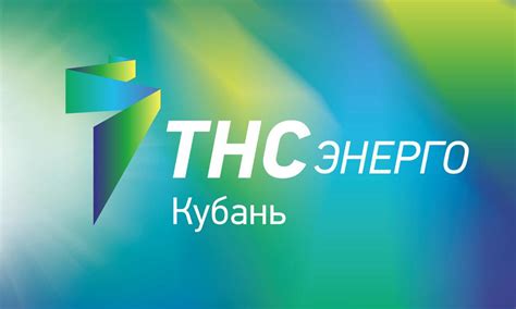 Режим работы офиса ТНС Энерго Кубань Тихорецк