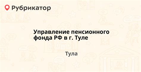 Режим работы офисов пенсионного фонда в Туле