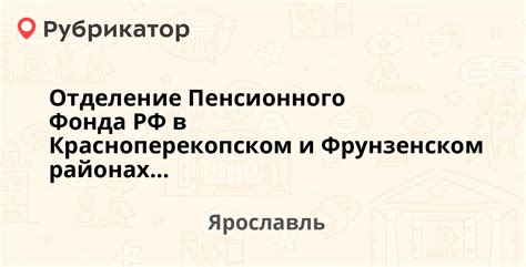 Режим работы пенсионного фонда в Ярославском районе