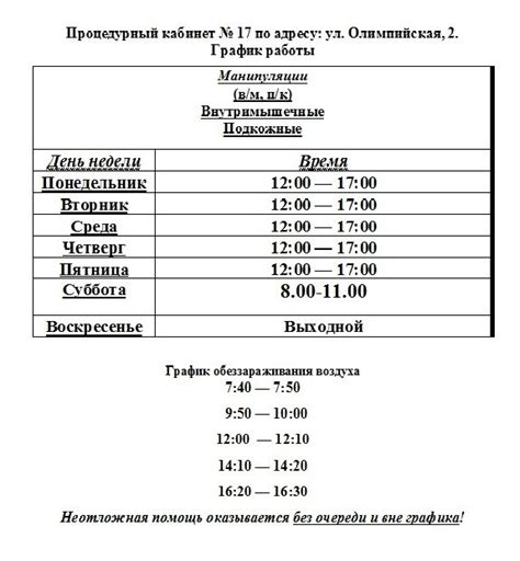 Режим работы прививочного кабинета