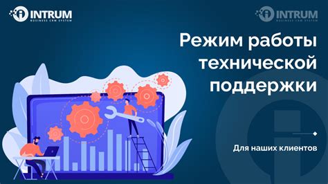 Режим работы технической поддержки