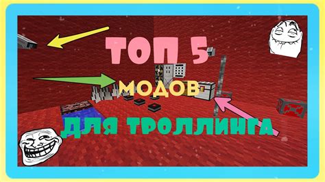 Режим троллинга в майнкрафте