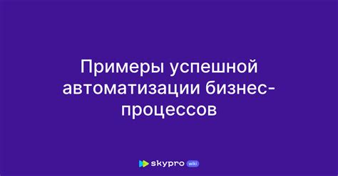 Результаты использования и примеры успешной автоматизации