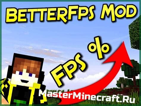 Результаты использования мода "Better FPS" на производительность игры