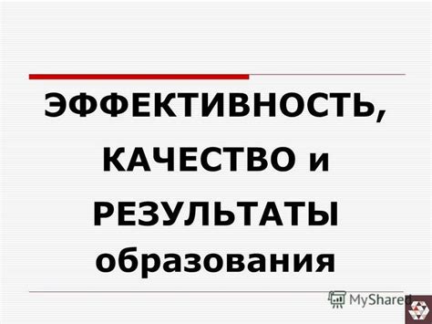 Результаты исследования: качество и эффективность