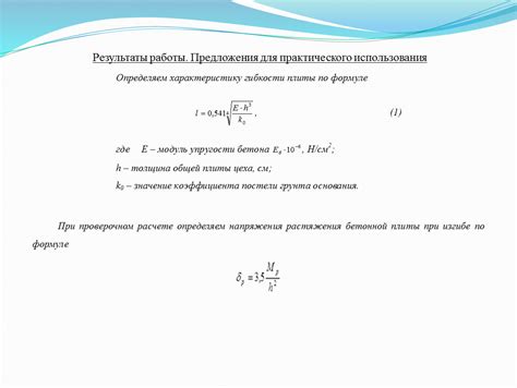 Результаты практического использования