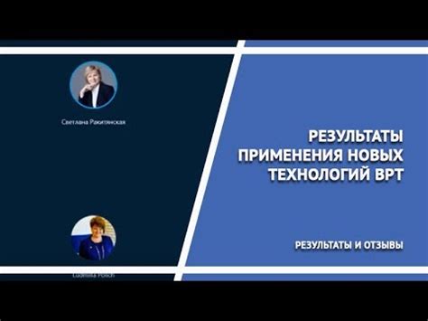 Результаты применения новых технологий