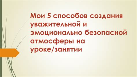 Рекомендации для создания безопасной атмосферы в деревне