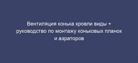 Рекомендации по выбору и монтажу оцинкованного конька