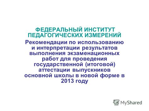 Рекомендации по использованию результатов