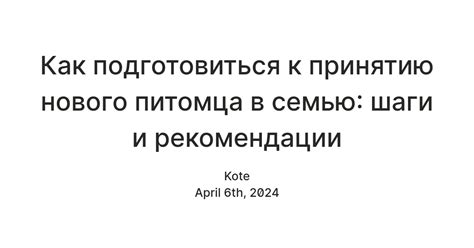 Рекомендации по обучению нового питомца