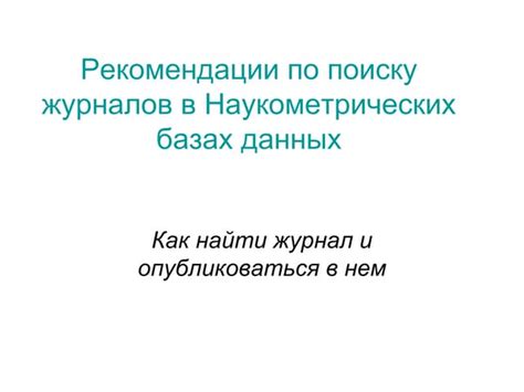 Рекомендации по поиску контактных данных