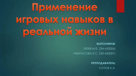 Рекомендации по применению обученных навыков в реальной жизни