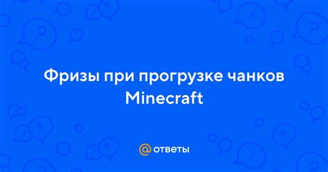 Рекомендации по прогрузке чанков в моде Minecraft