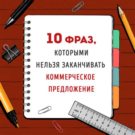 Рекомендации по составлению коммерческих предложений