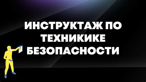 Рекомендации по технике безопасности