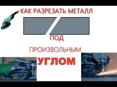 Рекомендации по уходу за болгаркой после резки металла на 45 градусов