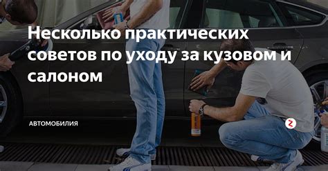 Рекомендации по уходу за кузовом