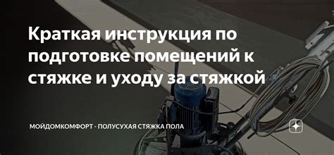 Рекомендации по уходу за стяжкой арматуры с использованием проволоки