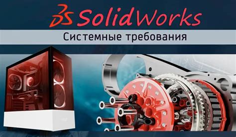 Рекомендуемые системные требования для SolidWorks