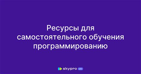 Ресурсы для самостоятельного обучения и прокачки