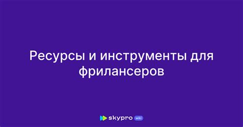 Ресурсы и инструменты