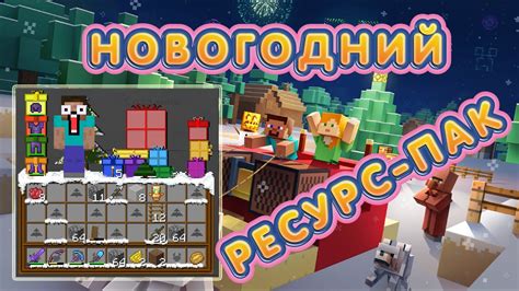 Ресурс паки для Minecraft: подборка и установка