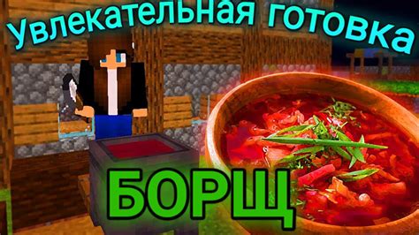 Рецепт и инструкция для игроков: как приготовить борщ в Майнкрафте?