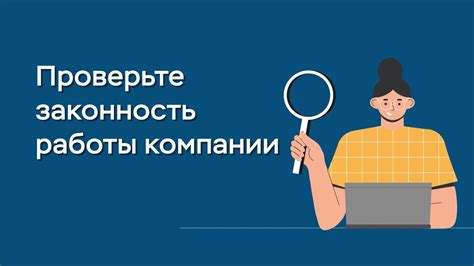 Риски обращения к непроверенным организациям