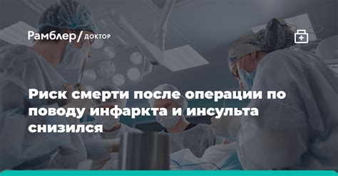 Риск инфекций после операции