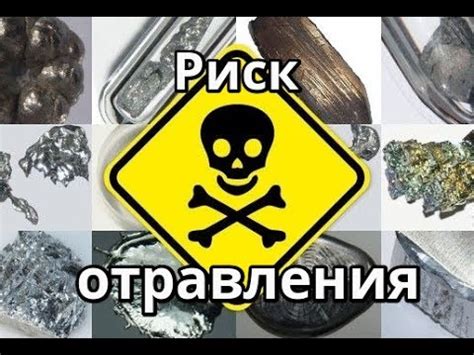 Риск отравления мягкими металлами