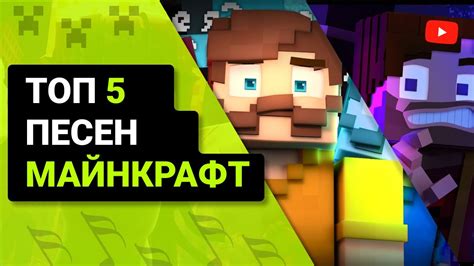 Ритмичный Майнкрафт: Топ 5 песен для вашего игрового опыта