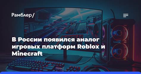 Роблокс Майнкрафт: различия и сходства двух игровых платформ