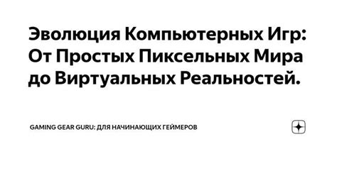 Рождение геймдизайна: от простых кубиков к бесконечному миру