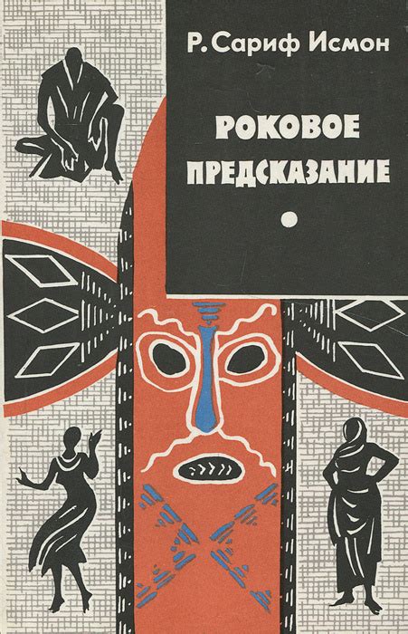 Роковое предсказание: наступление времени раскрыло тайну